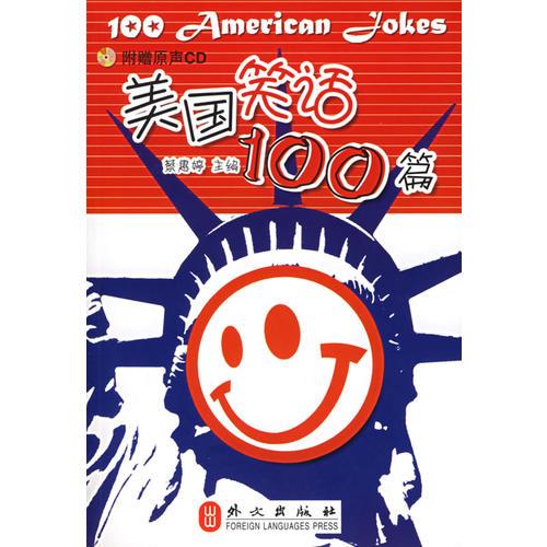 美国笑话100篇