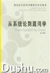 從系統(tǒng)論到混沌學(xué)