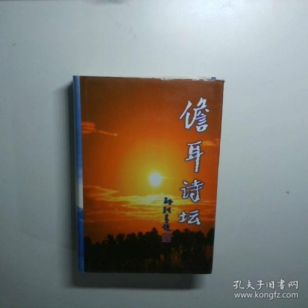 儋耳詩(shī)壇