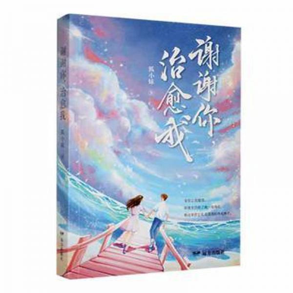 全新正版圖書 謝謝你，我狐遠方出版社9787555514671