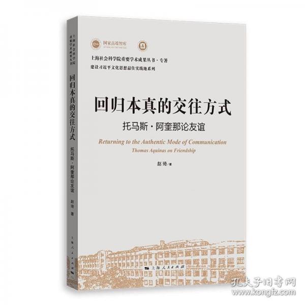 回歸本真的交往方式 托馬斯·阿奎那論友誼