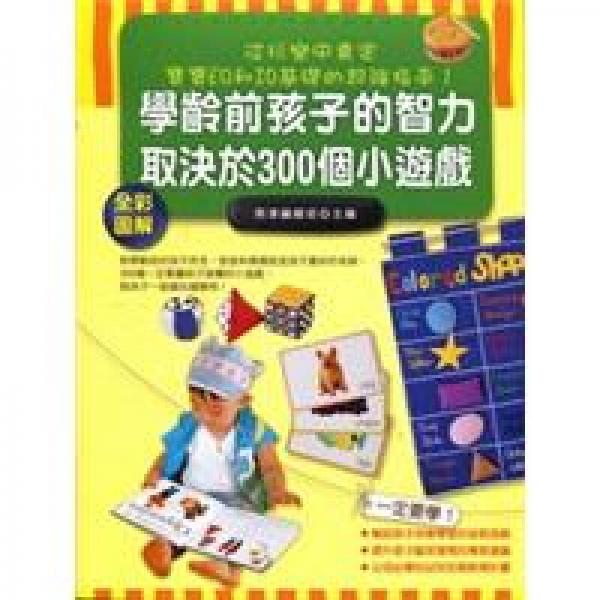 學(xué)齡前孩子的智力取決於300個(gè)小遊戲