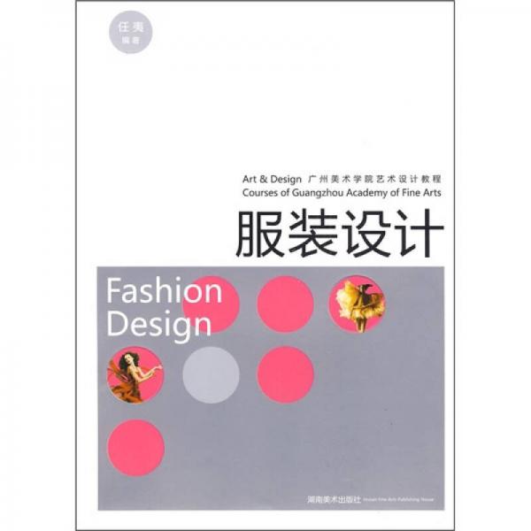 广州美术学院艺术设计教程：服装设计