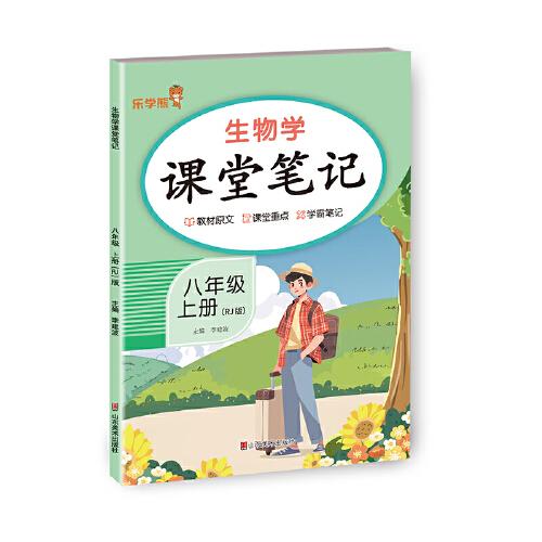 生物學(xué)課堂筆記. 八年級