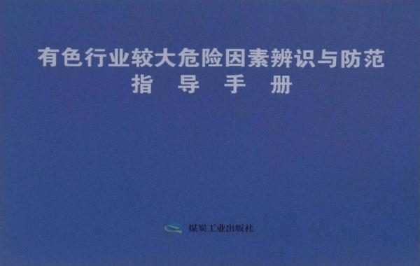 有色行業(yè)較大危險因素辨識與方法指導(dǎo)手冊