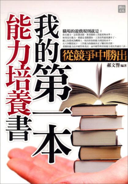 我的第一本能力培養(yǎng)書：從競爭中勝出