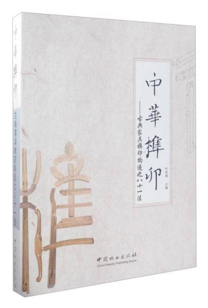中華榫卯：古典家具榫卯構(gòu)造之八十一法