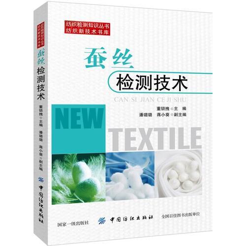 蠶絲檢測技術