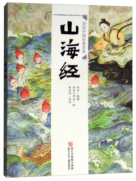 山海經(jīng)/彩繪中國(guó)經(jīng)典名著
