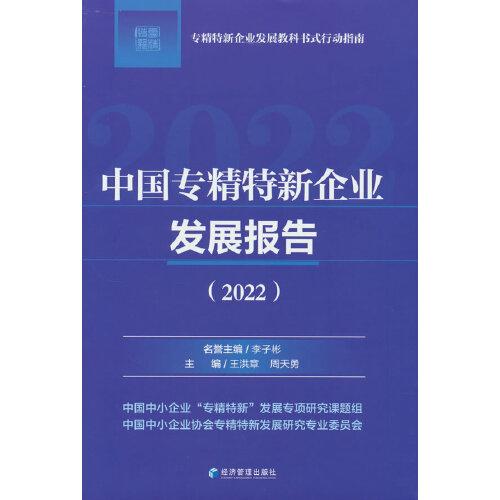 中国专精特新企业发展报告（2022）