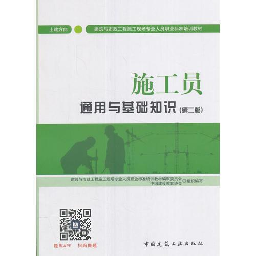 施工員通用與基礎(chǔ)知識(shí)（土建方向）（第二版）