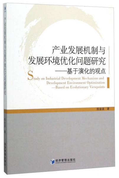 產(chǎn)業(yè)發(fā)展機(jī)制與發(fā)展環(huán)境優(yōu)化問(wèn)題研究 基于演化的觀點(diǎn)
