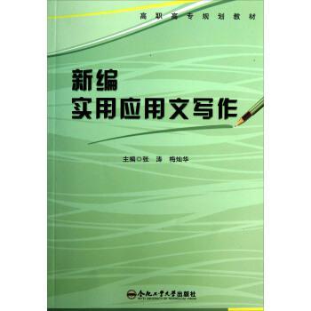 新編實(shí)用應(yīng)用文寫作