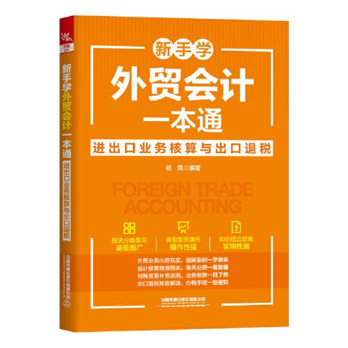 新手學(xué)外貿(mào)會(huì)計(jì)一本通：進(jìn)出口業(yè)務(wù)核算與出口退稅