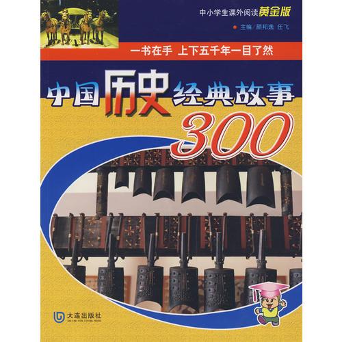 中國歷史經(jīng)典故事300