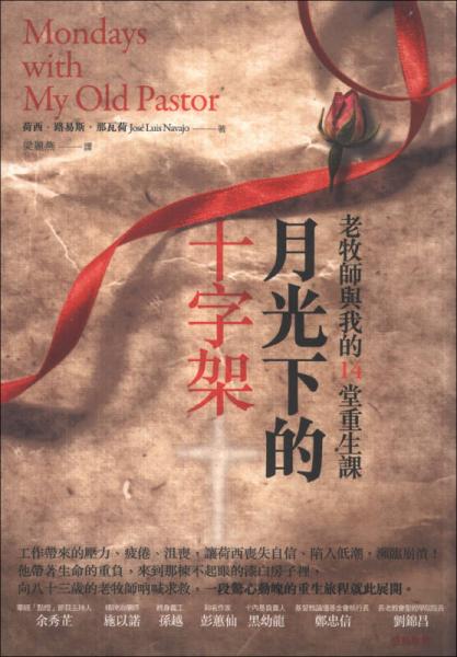 月光下的十字架：老牧師與我的14堂重生課