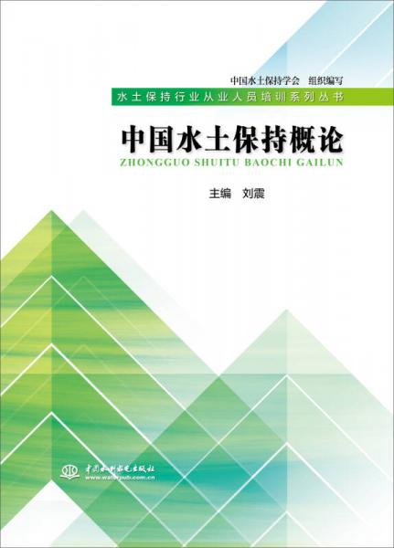 中国水土保持概论（水土保持行业从业人员培训系列丛书）