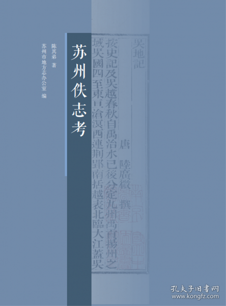 蘇州佚志考