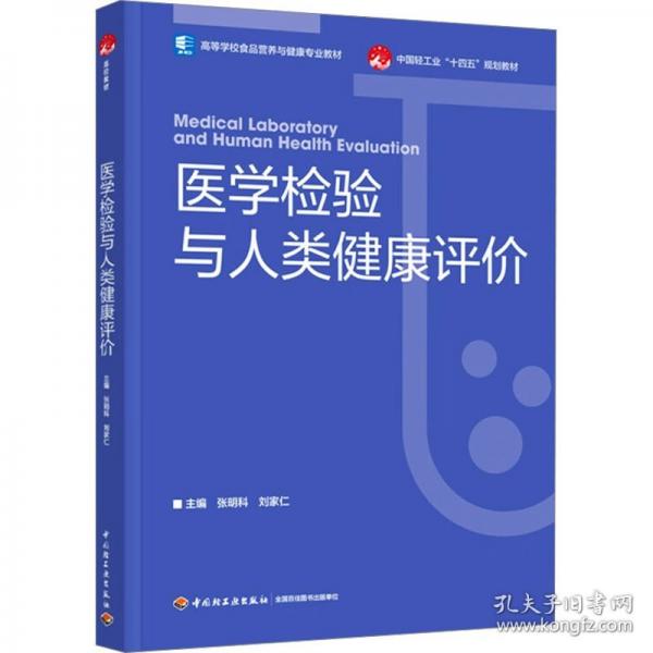 医学检验与人类健康评价