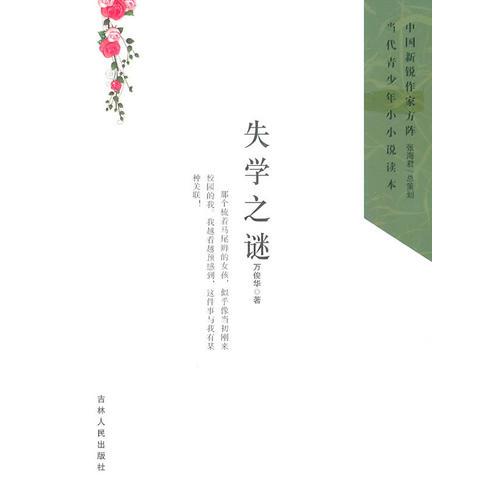 中國新銳作家方陣·當(dāng)代青少年小小說讀本--失學(xué)之謎