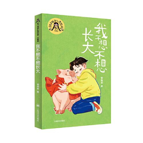 我不想不想長大（辮子姐姐郁雨君心靈花園）