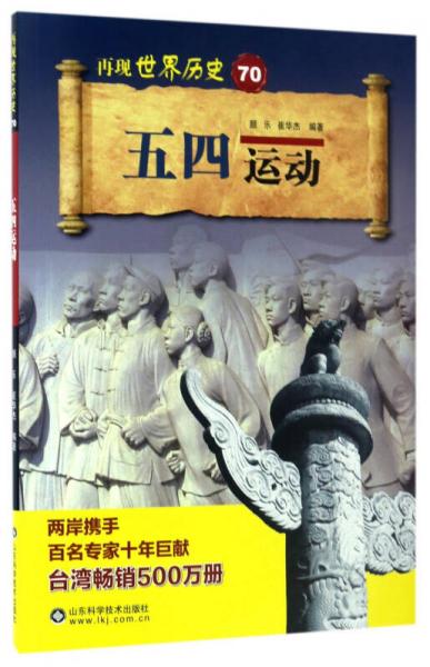 五四運動/再現(xiàn)世界歷史
