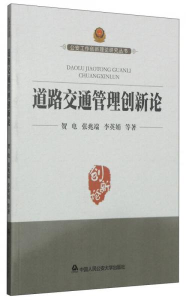 公安工作創(chuàng)新理論研究叢書(shū)：道路交通管理創(chuàng)新論