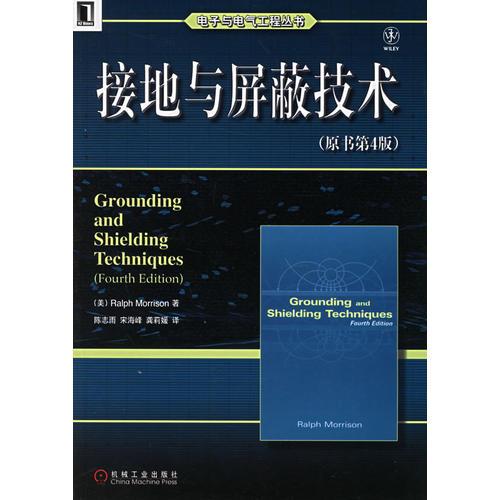 接地与屏蔽技术（原书第4版）——电子与电气工程丛书