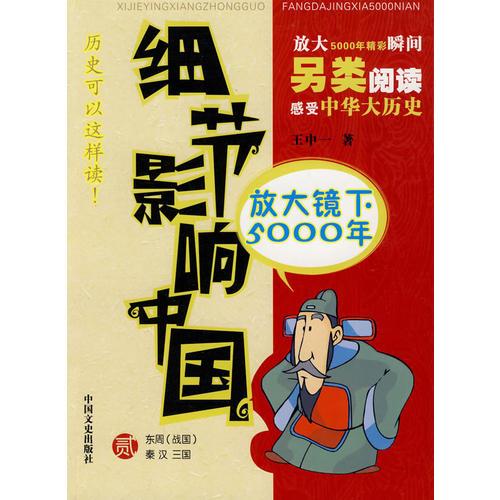 細(xì)節(jié)影響中國(guó)放大鏡下5000年（貳）東周（戰(zhàn)國(guó)）秦漢三國(guó)