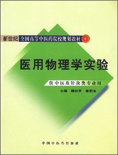 醫(yī)用物理學(xué)實(shí)驗(yàn)