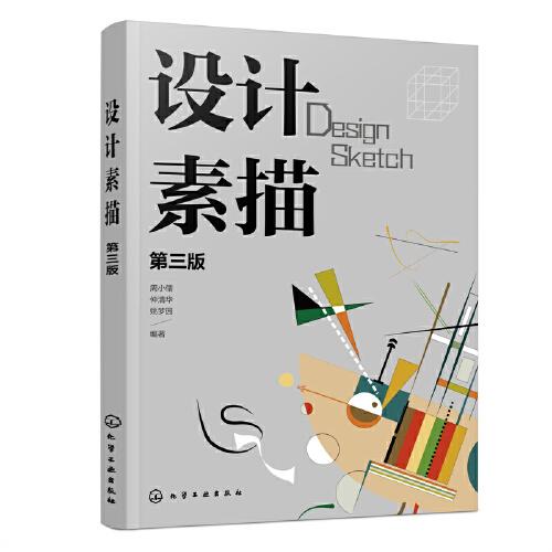 設計素描（周小儒）（第三版）