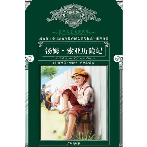 世界文學名著典藏: 青少版--湯姆.索亞歷險記