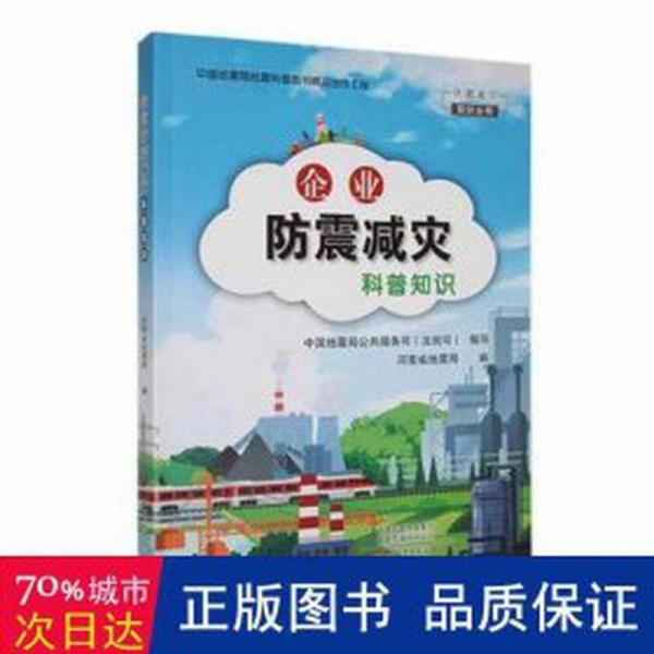 全新正版圖書 企業(yè)防震減災科普知識河南省海燕出版社9787535091680