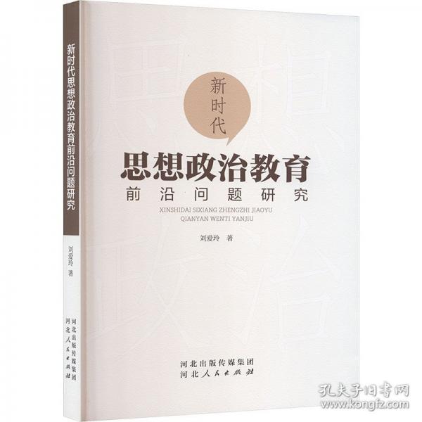 新时代思想政治教育前沿问题研究 政治理论