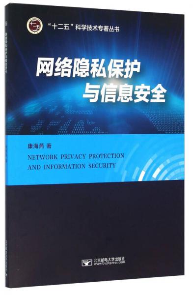 网络隐私保护与信息安全