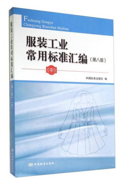 服裝工業(yè)常用標(biāo)準(zhǔn)匯編（第八版 中）