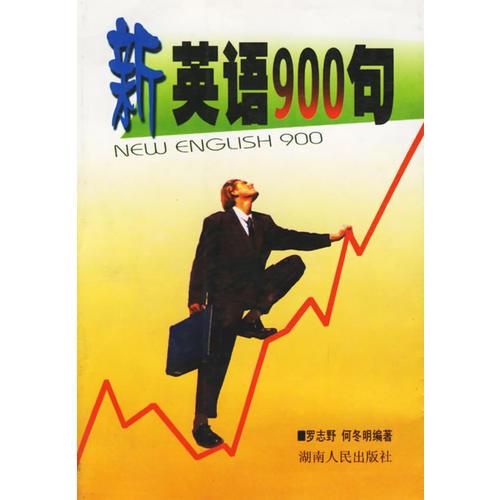 新英語(yǔ)900句