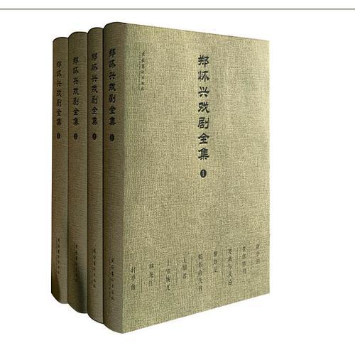 鄭懷興戲劇全集（全四冊）
