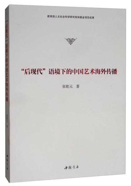 “后現(xiàn)代”語境下的中國藝術(shù)海外傳播
