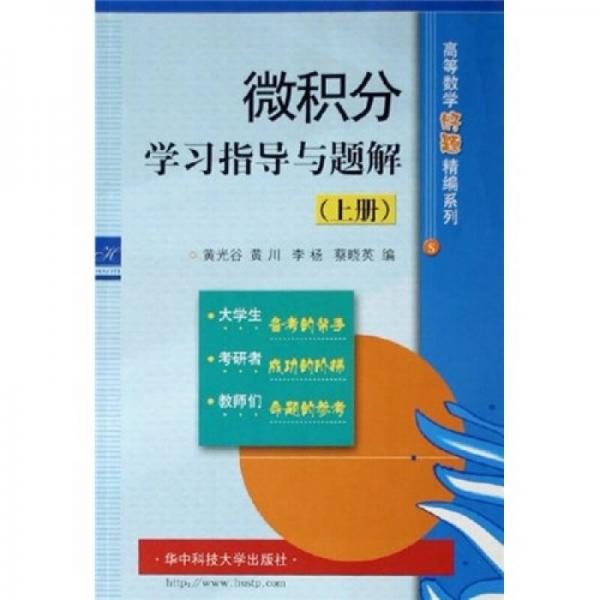 微積分學習指導與題解（上）