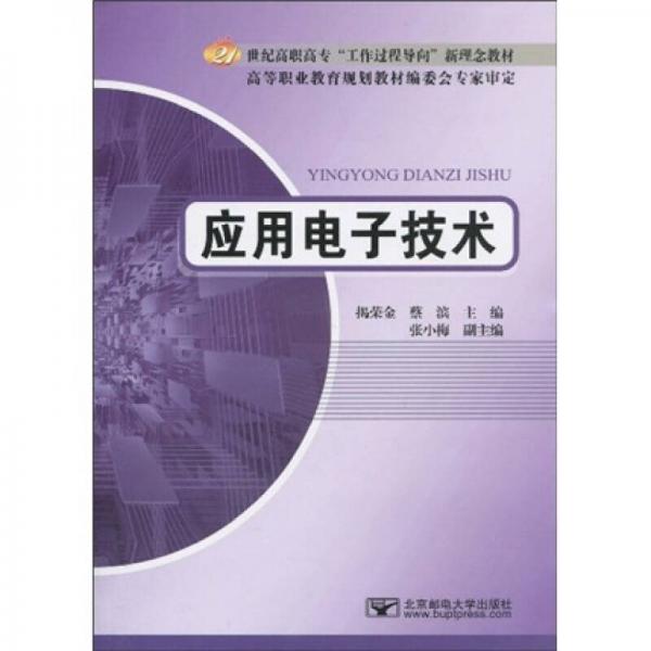 應(yīng)用電子技術(shù)
