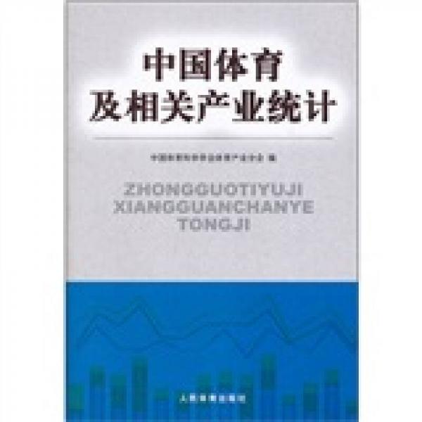 中国体育及相关产业统计