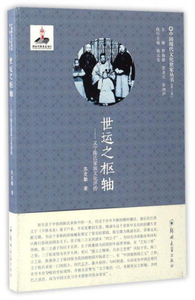 世运之枢轴：义宁陈氏家族文化评传/中国现代文化世家丛书