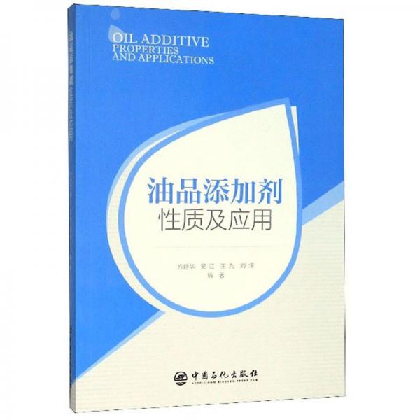 油品添加劑性質(zhì)及應(yīng)用