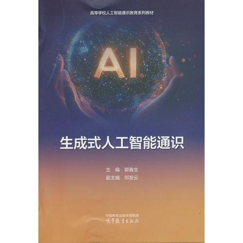 生成式人工智能通识