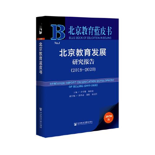 北京教育藍(lán)皮書：北京教育發(fā)展研究報(bào)告（2019~2020）