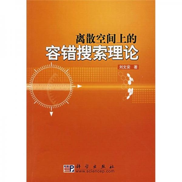 离散空间上的容错搜索理论