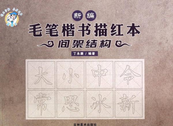 新编毛笔楷书描红本：间架结构