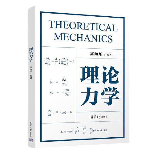 理論力學(xué)