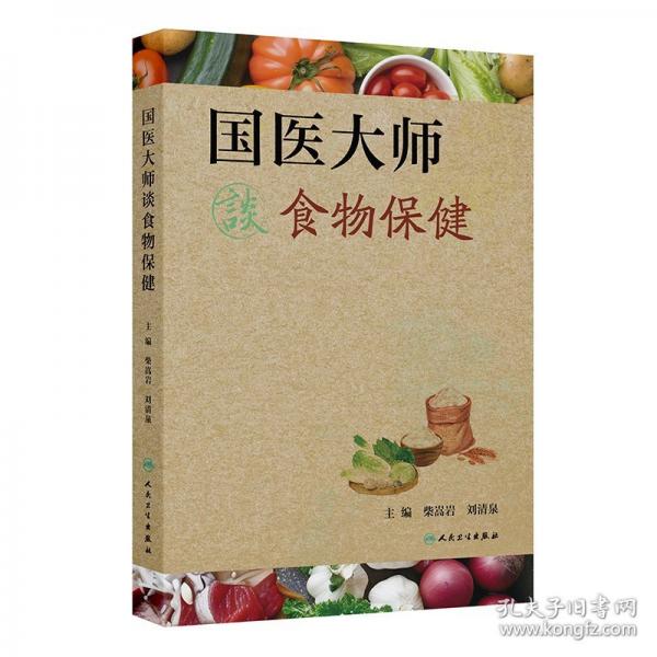 國醫(yī)大師談食物保健